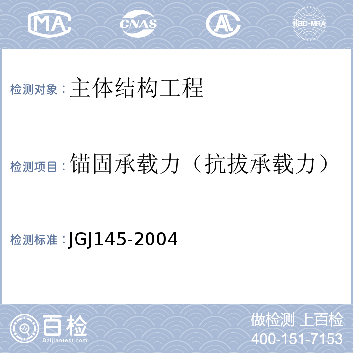 锚固承载力（抗拔承载力） JGJ 145-2004 混凝土结构后锚固技术规程(附条文说明)