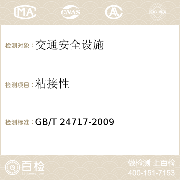 粘接性 GB/T 24717-2009 道路预成形标线带