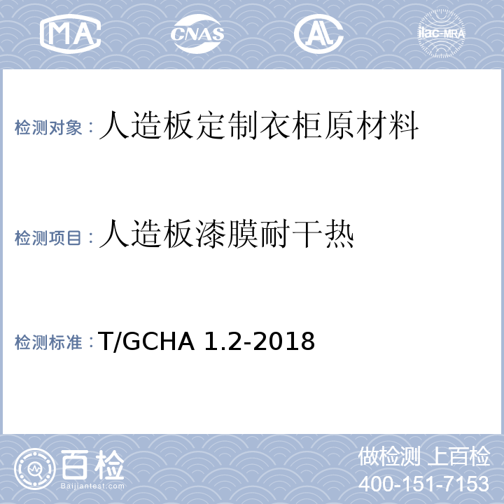 人造板漆膜耐干热 定制家居产品 人造板定制衣柜 第2部分：原材料验收规范T/GCHA 1.2-2018