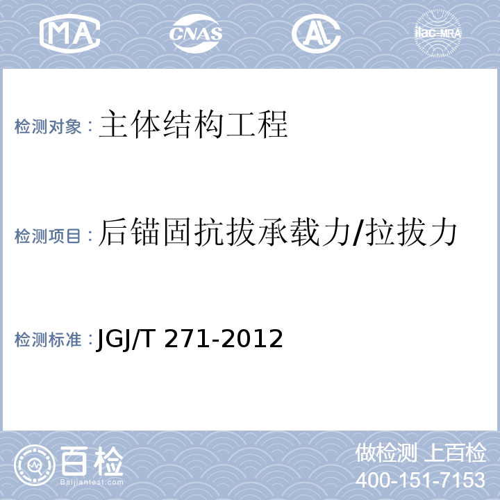 后锚固抗拔承载力/拉拔力 JGJ/T 271-2012 混凝土结构工程无机材料后锚固技术规程(附条文说明)