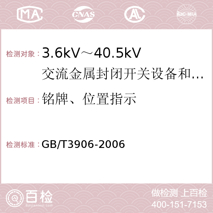 铭牌、位置指示 GB/T 3906-2006 【强改推】3.6kV～40.5kV交流金属封闭开关设备和控制设备