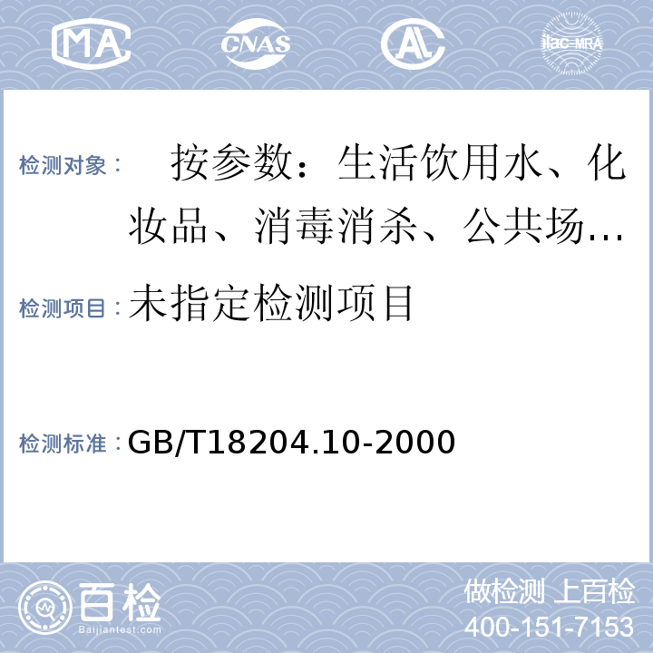  GB/T 18204.10-2000 游泳池水微生物检验方法 大肠菌群测定