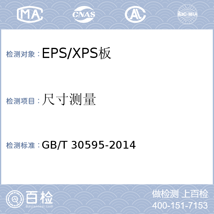 尺寸测量 挤塑聚苯板(XPS)薄抹灰外墙外保温系统材料 GB/T 30595-2014