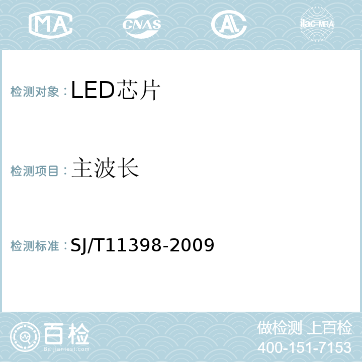 主波长 SJ/T 11398-2009 功率半导体发光二极管芯片技术规范