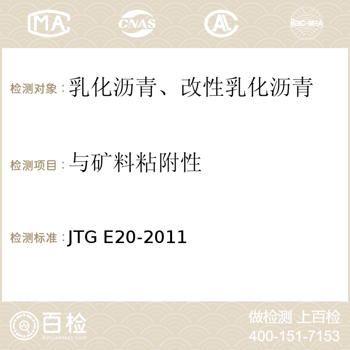 与矿料粘附性 JTG E20-2011 公路工程沥青及沥青混合料试验规程