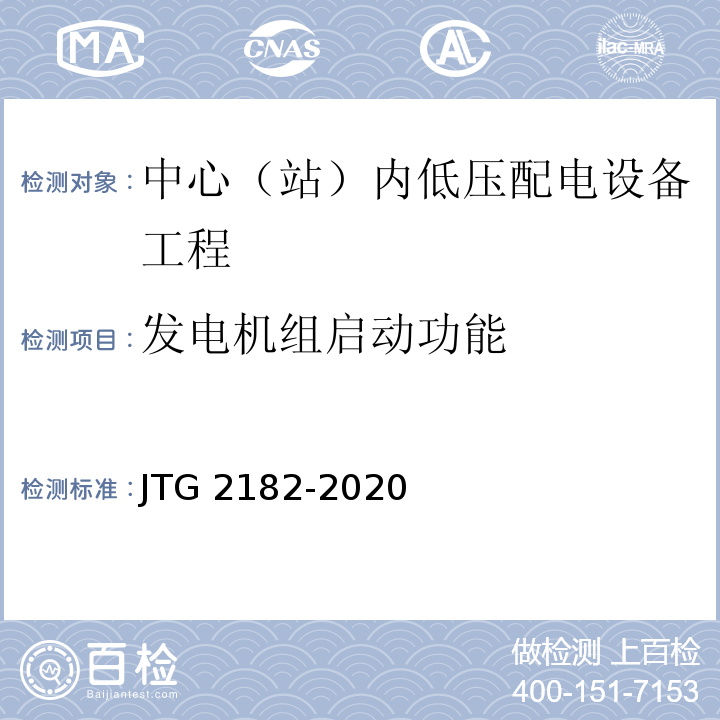 发电机组启动功能 公路工程质量检验评定标准 第二册 机电工程JTG 2182-2020/表7.3.2-6