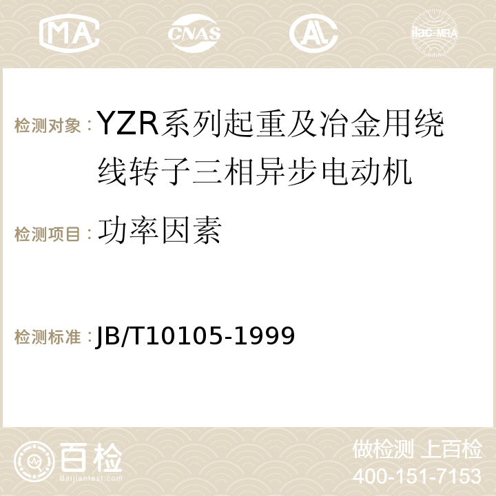 功率因素 JB/T 10105-1999 YZR系列起重及冶金用绕线转子三相异步电动机 技术条件