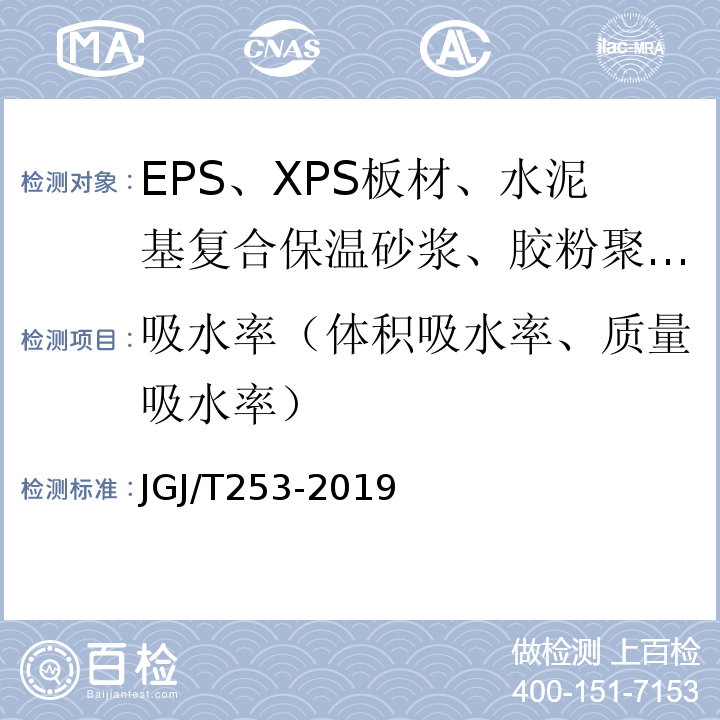 吸水率（体积吸水率、质量吸水率） 无机轻集料砂浆保温系统技术标准 JGJ/T253-2019