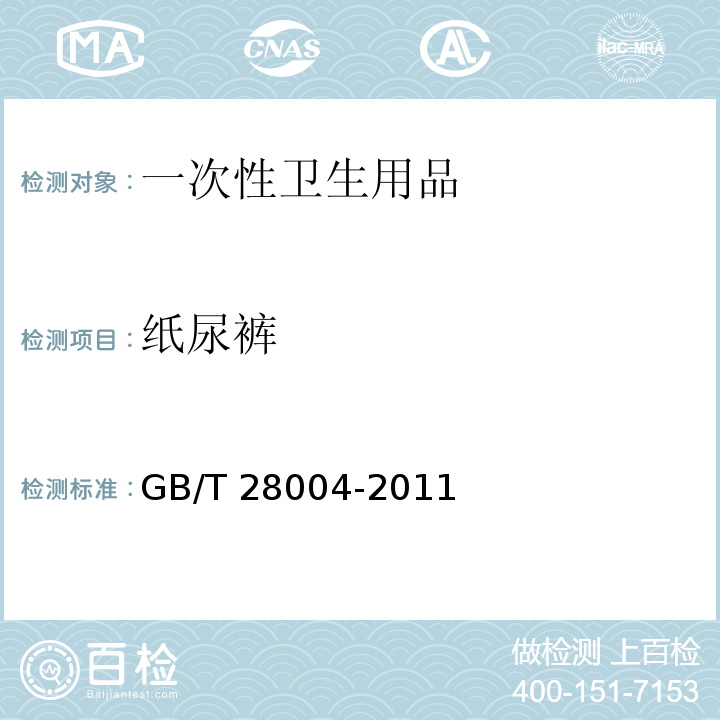 纸尿裤 GB/T 28004-2011 纸尿裤(片、垫)