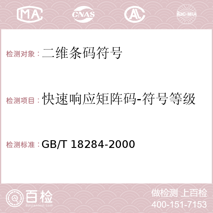 快速响应矩阵码-符号等级 GB/T 18284-2000 快速响应矩阵码