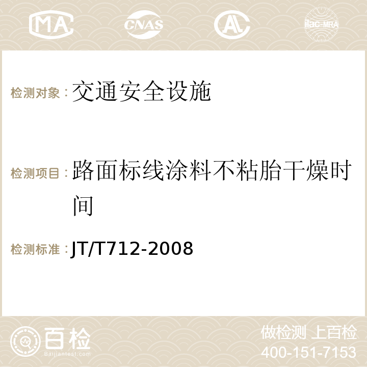 路面标线涂料不粘胎干燥时间 JT/T 712-2008 路面防滑涂料