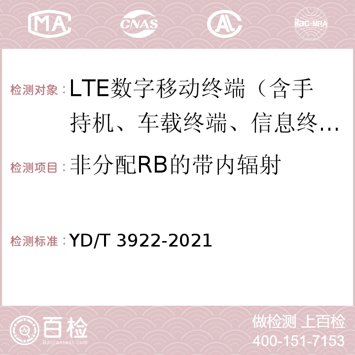 非分配RB的带内辐射 YD/T 3922-2021 LTE数字蜂窝移动通信网 终端设备技术要求（第四阶段）