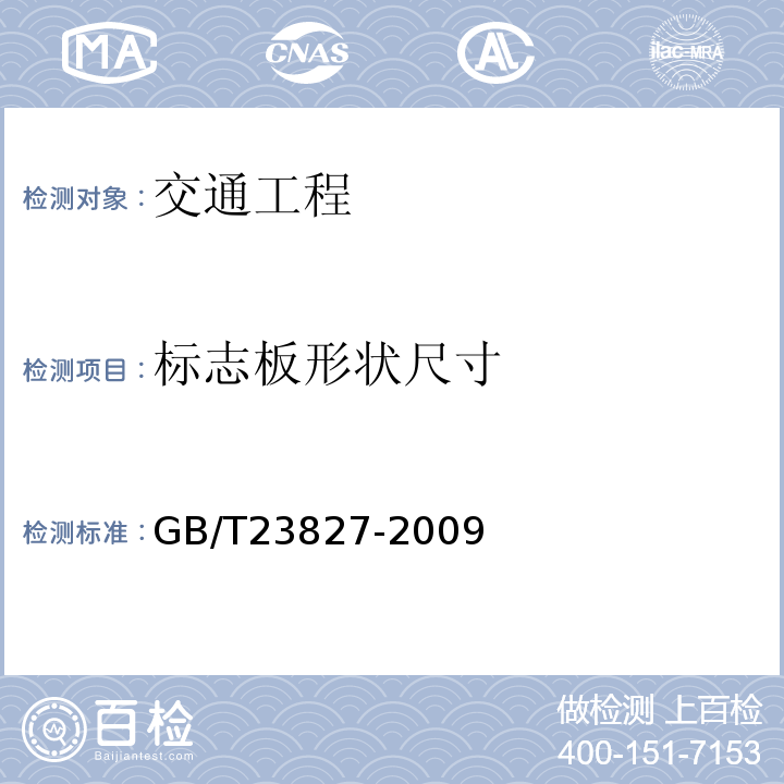 标志板形状尺寸 GB/T 23827-2009 道路交通标志板及支撑件