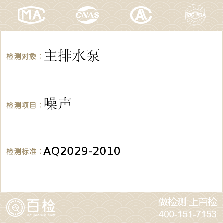 噪声 Q 2029-2010 金属非金属地下矿山主排水系统安全检验规范AQ2029-2010