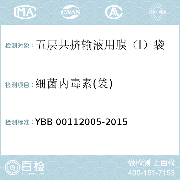 细菌内毒素(袋) 五层共挤输液用膜（I）、袋 YBB 00112005-2015 中国药典2015年版四部通则1143