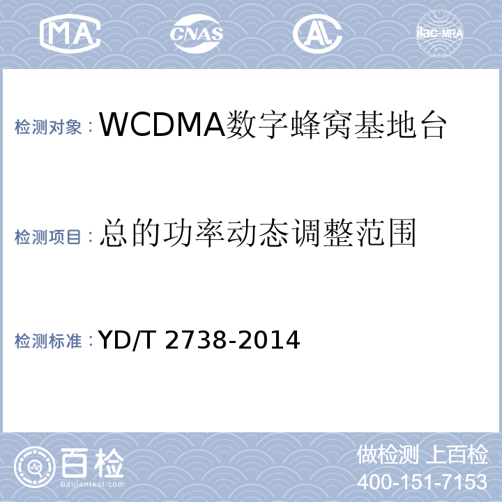 总的功率动态调整范围 YD/T 2738-2014 2GHz WCDMA数字蜂窝移动通信网无线接入子系统设备技术要求(第七阶段) 增强型高速分组接入(HSPA+)