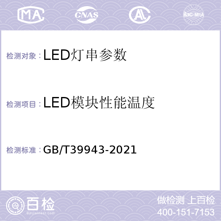 LED模块性能温度 LED灯串性能要求 GB/T39943-2021
