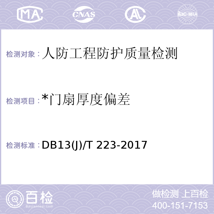 *门扇厚度偏差 DB37/T 4187-2020 人民防空工程防护质量检测鉴定技术规范