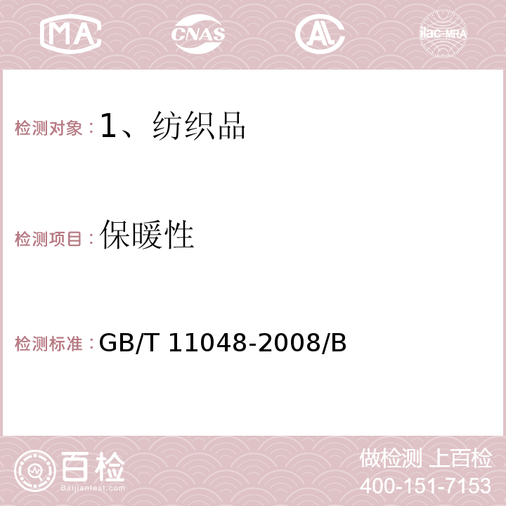 保暖性 GB/T 11048-2008 纺织品 生理舒适性 稳态条件下热阻和湿阻的测定