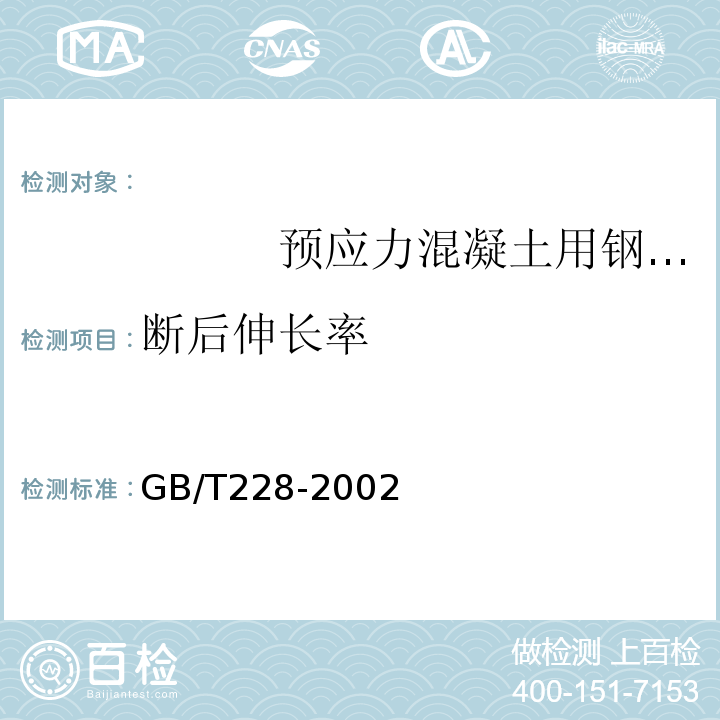 断后伸长率 GB/T228-2002 金属材料室温拉伸试验方法