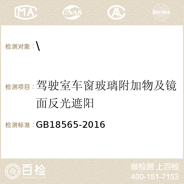 驾驶室车窗玻璃附加物及镜面反光遮阳 GB 18565-2016 道路运输车辆综合性能要求和检验方法