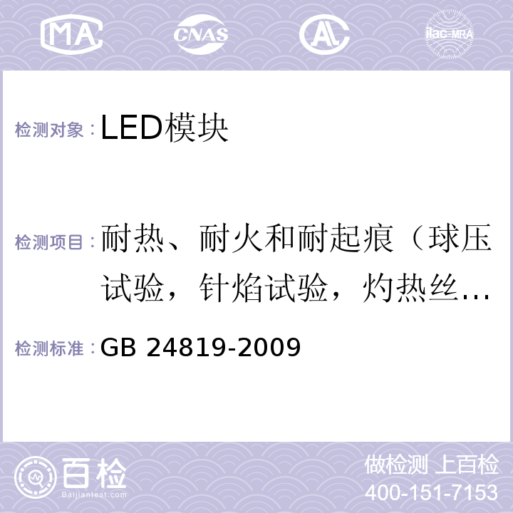 耐热、耐火和耐起痕（球压试验，针焰试验，灼热丝试验） GB 24819-2009 普通照明用LED模块 安全要求