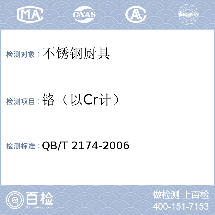 铬（以Cr计） 不锈钢厨具QB/T 2174-2006