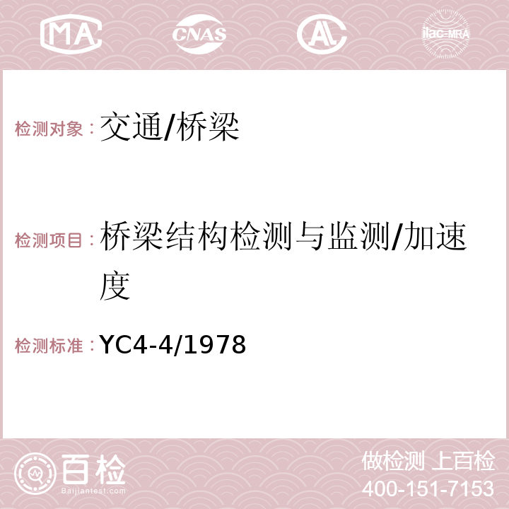 橋梁結構檢測與監測/加速度 大跨徑混凝土橋梁的試驗方法
