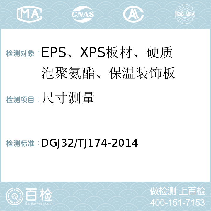 尺寸测量 复合发泡水泥板外墙外保温系统应用技术规程DGJ32/TJ174-2014