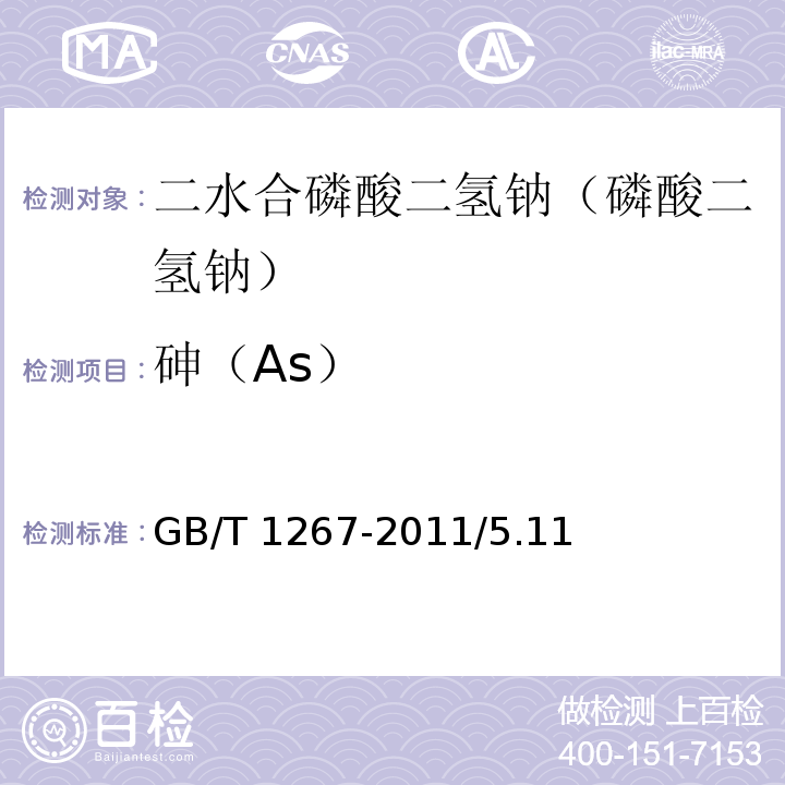 砷（As） GB/T 1267-2011 化学试剂 二水合磷酸二氢钠(磷酸二氢钠)