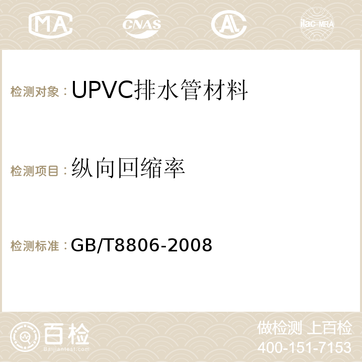 纵向回缩率 塑料管道系统塑料部件尺寸的测定 GB/T8806-2008