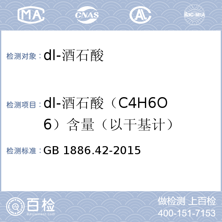 dl-酒石酸（C4H6O6）含量（以干基计） GB 1886.42-2015 食品安全国家标准 食品添加剂 dl-酒石酸