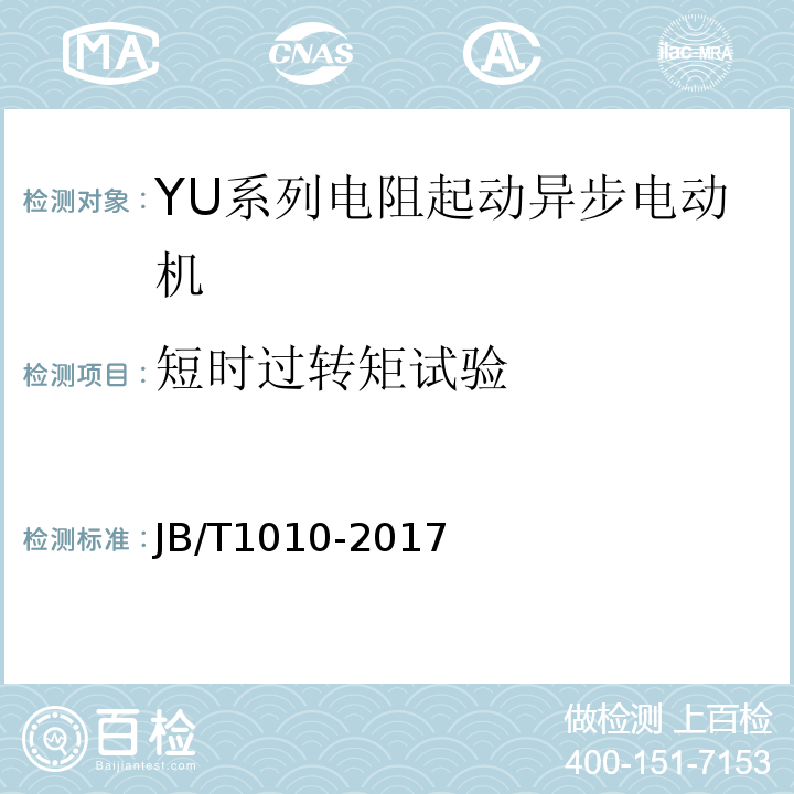 短時過轉矩試驗 YU系列電阻起動異步電動機技術條件JB/T1010-2017