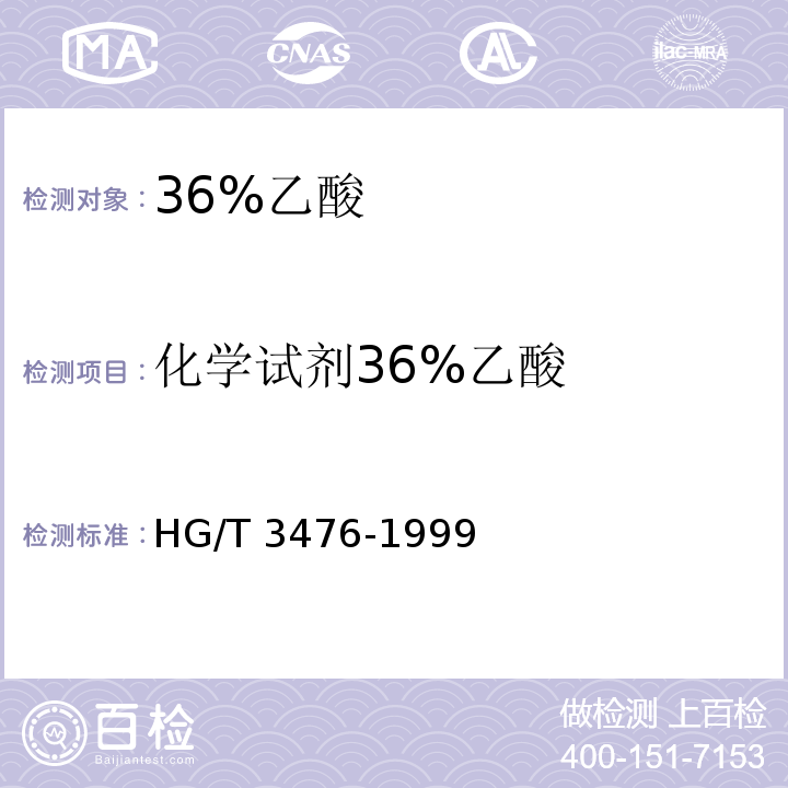 化学试剂36%乙酸 HG/T 3476-1999 化学试剂 36%乙酸