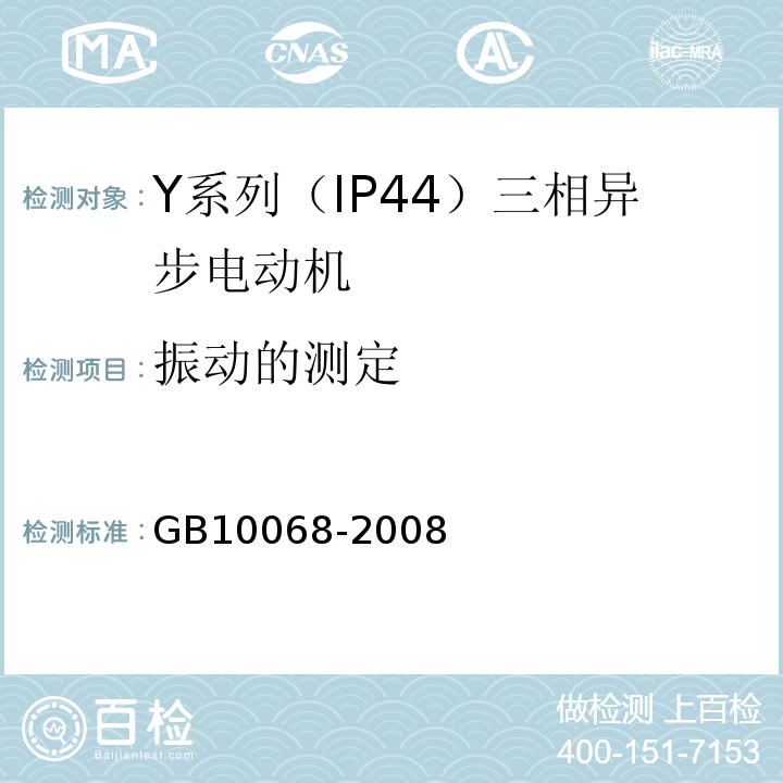 振动的测定 GB10068-2008