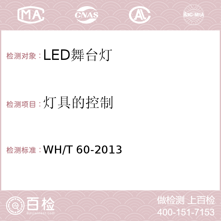 灯具的控制 WH/T 60-2013 LED舞台灯具通用技术条件