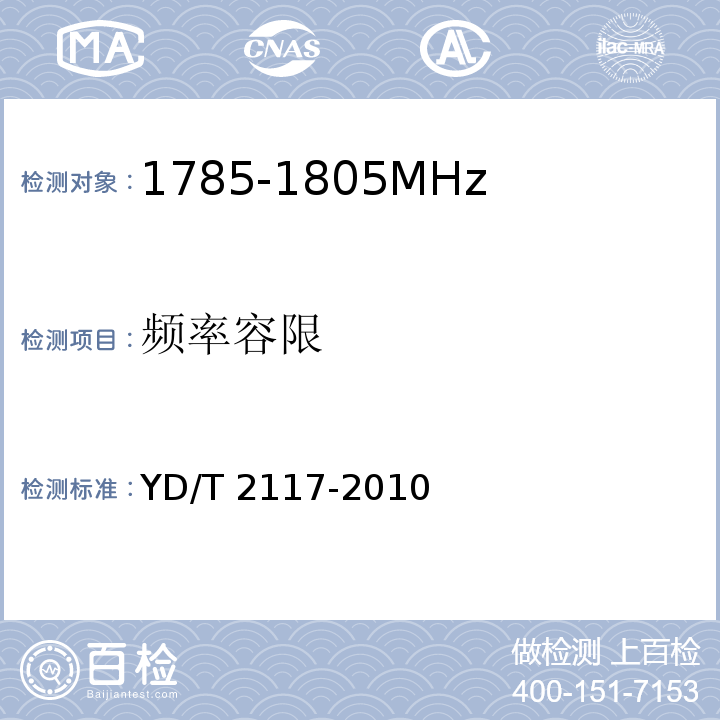 频率容限 YD/T 2117-2010 1800MHz SCDMA宽带无线接入系统 终端技术要求