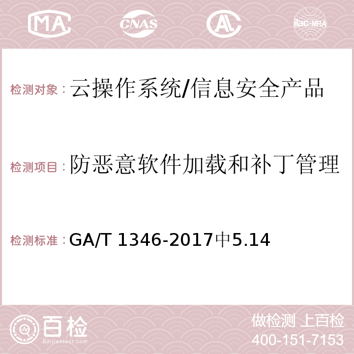 防恶意软件加载和补丁管理 GA/T 1346-2017 信息安全技术 云操作系统安全技术要求