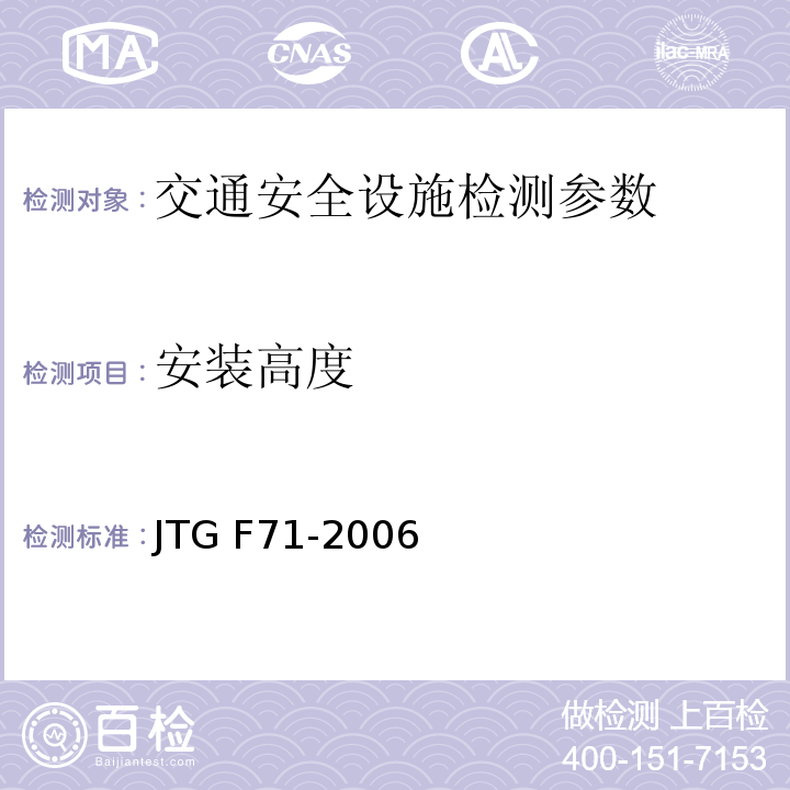 安装高度 JTG F71-2006 公路交通安全设施施工技术规范(附条文说明)(附勘误单)
