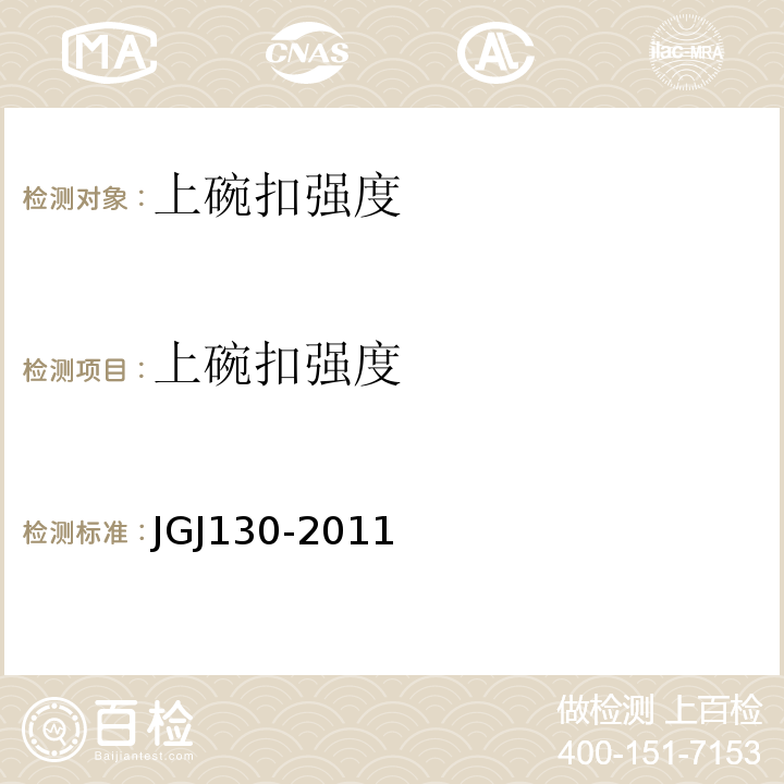 上碗扣强度 建筑施工扣件式钢管脚手架安全技术规范 JGJ130-2011