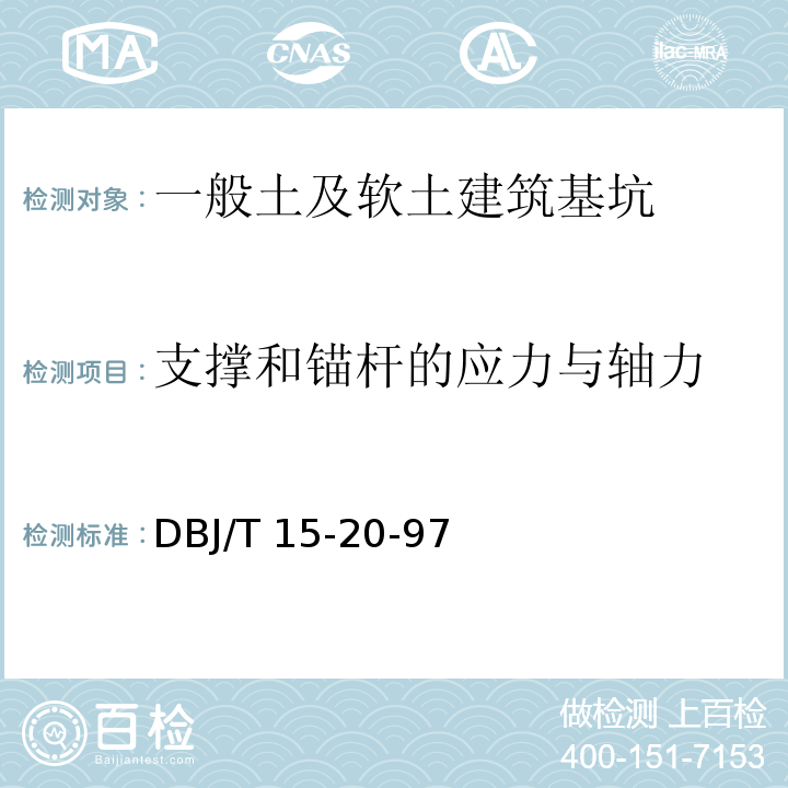 支撑和锚杆的应力与轴力 广东省建筑基坑支护技术规程 DBJ/T 15-20-97