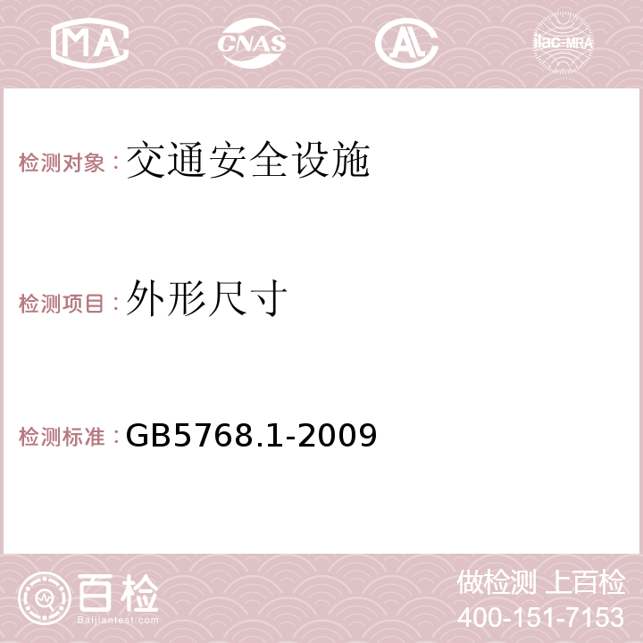外形尺寸 GB 5768.1-2009 道路交通标志和标线 第1部分:总则