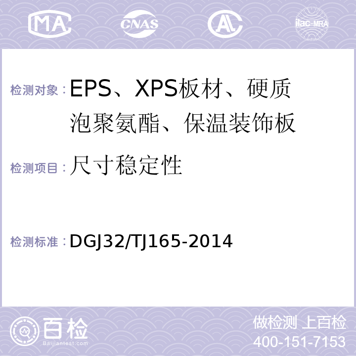 尺寸稳定性 建筑反射隔热涂料保温系统应用技术规程DGJ32/TJ165-2014