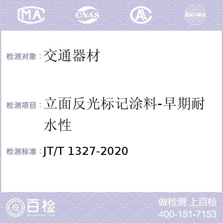立面反光标记涂料-早期耐水性 JT/T 1327-2020 立面反光标记涂料