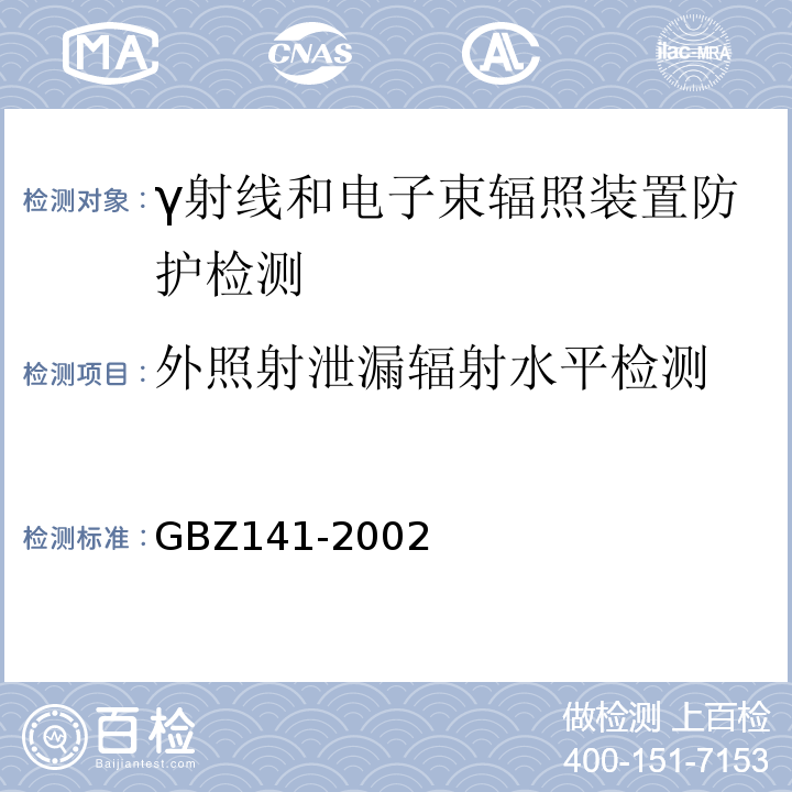 外照射泄漏辐射水平检测 γ射线和电子束辐照装置防护检测规范GBZ141-2002（5.1）