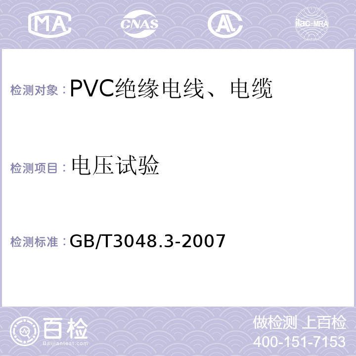 电压试验 GB/T 3048.3-2007 电线电缆电性能试验方法 第3部分:半导电橡塑材料体积电阻率试验