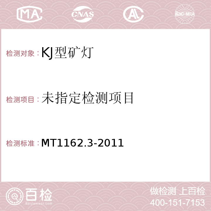  MT/T 1162.3-2011 【强改推】矿灯 第3部分:KJ型矿灯