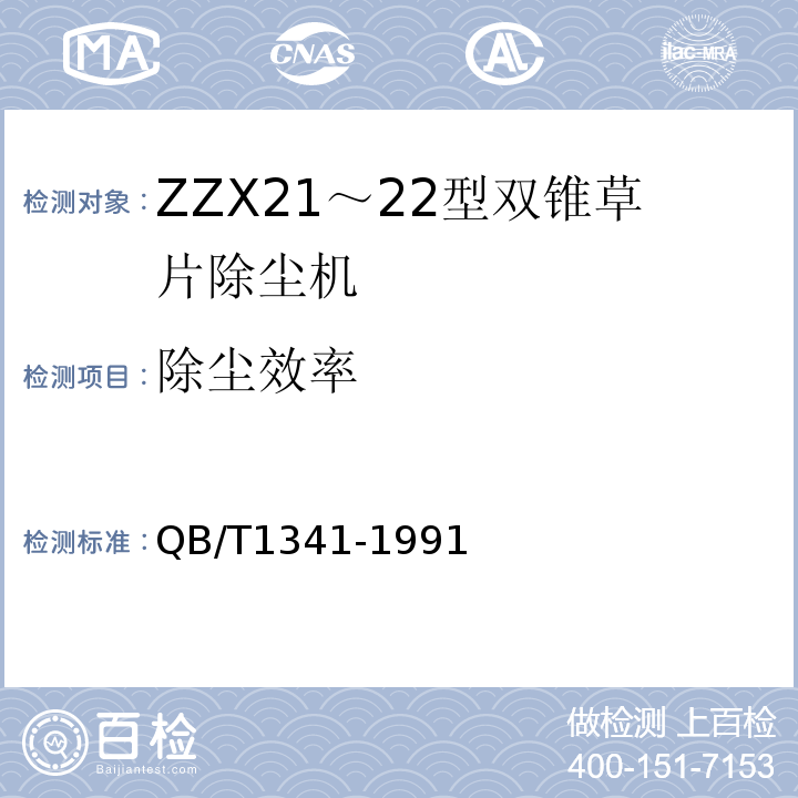 除尘效率 QB/T 1341-1991 ZCC 21～22型双锥草片除尘机