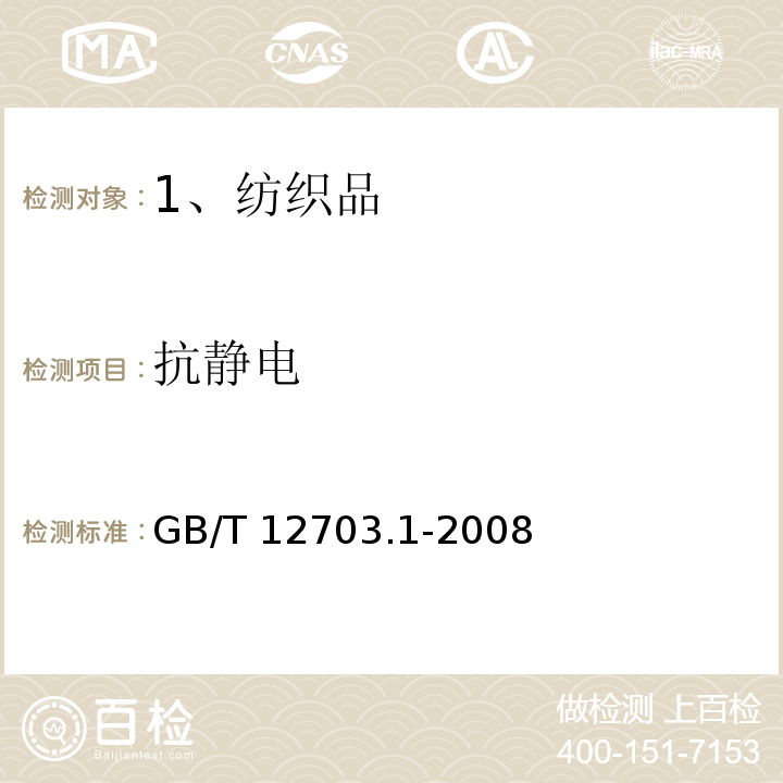 抗静电 GB/T 12703.1-2008 纺织品 静电性能的评定 第1部分:静电压半衰期