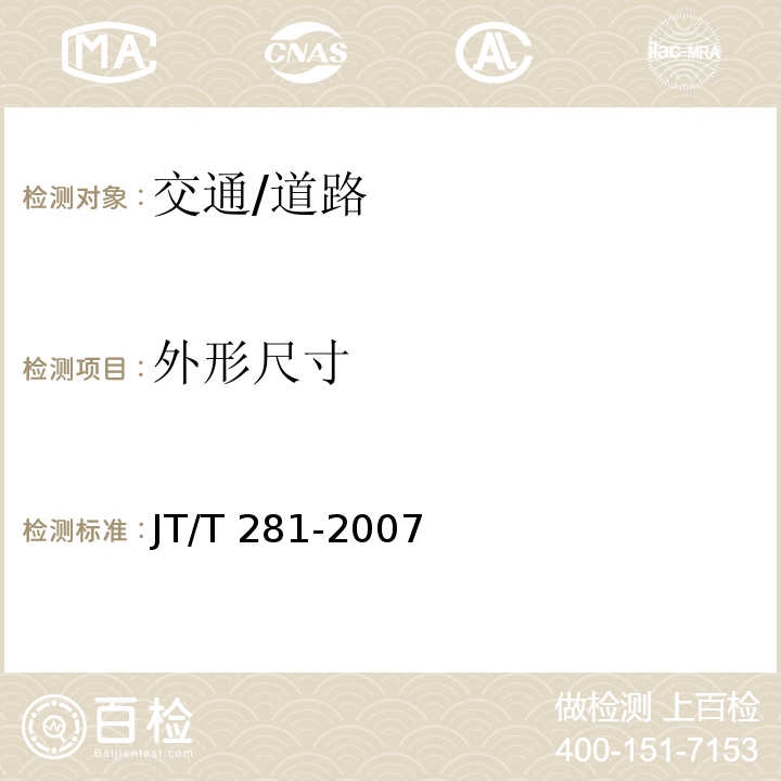 外形尺寸 JT/T 281-2007 公路波形梁钢护栏